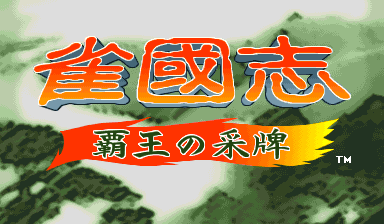 Jyangokushi: Haoh no Saihai